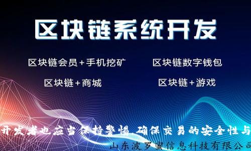    如何理解和利用Roblox虚拟币合约？  / 
 guanjianci  Roblox, 虚拟币, 合约, 游戏货币  /guanjianci 

### 什么是Roblox虚拟币合约？

Roblox是一个以用户生成内容为核心的游戏平台，玩家不仅能够享受各种游戏，还可以通过创作和参与来赚取虚拟货币——Robux。Robux是Roblox平台内的主要货币，玩家可以用它购买游戏物品、角色服装、道具等。然而，Roblox的经济系统并不仅仅是简单的货币交易，其中涉及的合约编程则是另一层次的复杂性。

虚拟币合约是一种基于智能合约的机制，允许玩家在游戏中进行更为复杂的交易和协议。这种合约可以对交易的条件、有效期和参与者的权利义务进行明确规定。通过Python、Lua等编程语言实现，Roblox为开发者提供了API接口，使得创建和管理这些合约变得相对容易。

### Roblox虚拟币合约的应用场景

Roblox的虚拟币合约主要可以应用在以下几个方面：

1. **商品交易**：开发者可以通过合约实现商品的售卖，当用户购买某个物品后，合约会自动扣除相应的Robux，并将物品发放给购买者。
   
2. **分成机制**：如果一个用户创建了一款受欢迎的游戏，Roblox可以与该开发者签订合约，规定用户在游戏内的收入如何分成。这为开发者提供了稳定的收益来源。

3. **虚拟地产**：玩家可以购买和出售虚拟土地或房屋，通过合约来确保交易的安全性和透明度。

4. **活动运营**：在特殊活动中，例如节日活动时，组织者可以创建合约规定活动的参与条件、奖励以及结算方式。

### Roblox虚拟币合约的优缺点

#### 优点

Roblox虚拟币合约的优点主要体现在安全性、透明性和可编程性三个方面：

1. **安全性**：由于每一份合约都经过验证并记录在区块链上，交易双方都能够确保合约的安全性。

2. **透明性**：所有合约的条款和执行过程都是公开的，参与者能够随时查看合约状态，增加了信任度。

3. **可编程性**：开发者能够根据自己的需求，灵活设置合约条款，从而实现多种复杂交易。

#### 缺点

然而，虚拟币合约也并非完美无缺，它的缺点主要包括：

1. **技术门槛**：编写复杂的合约需要一定的编程知识，对于普通玩家来说，学习成本较高。

2. **成本问题**：虽然Roblox平台上使用虚拟币进行交易相对便宜，但一些复杂的合约可能仍需支付额外的手续费。

3. **可能的法律问题**：虚拟货币的交易目前在法律上仍存在一些不确定性，可能会引发相关法律风险。

### 常见问题

#### 问题1：如何创建一个基本的Roblox虚拟币合约？

创建Roblox虚拟币合约的步骤
在创建Roblox虚拟币合约之前，首先需要了解Roblox使用的编程语言Lua。以下是创建一个基本合约的大致步骤：

1. **设置开发环境**：首先，确保你拥有Roblox Studio，并体验基本的Lua编程课程。

2. **编写合约代码**：在合约中，明确规定交易双方的信息、产品信息、价格和交易条件。

3. **测试合约**：使用Roblox Studio内的测试功能，验证合约是否能如预期操作。

4. **部署合约**：在完成测试后，合约代码即可上传到Roblox服务器。

5. **监控合约执行**：合约部署后，需要定期监控其执行情况，确保交易的安全性与稳定性。

#### 问题2：Roblox虚拟币合约会被操控吗？

关于合约被操控的可能性
合约的安全性主要依赖于其编码的严谨性和逻辑的严密性。如果合约的代码存在漏洞，则可能会被恶意用户操控。

1. **代码审查**：确保合约经过仔细的审查，特别是在涉及资金的条款时需格外小心。

2. **监管机制**：使用完善的监控机制，自动记录所有的交易和变化过程，及时发现异常。

3. **加密技术**：运用现代加密技术来增强合约的安全性，防范未授权的访问和修改。

#### 问题3：能否使用Roblox虚拟币合约进行跨平台交易？

跨平台交易的可能性
目前Roblox虚拟币合约的使用限制在Roblox平台内，跨平台交易尽管在理论上可以，但由于不同平台的经济系统和规则各异，实际操作具有相当大的复杂性。

1. **技术可行性**：通过技术手段，将不同平台的合约进行打通是可行的，但具体实施会面临许多挑战。

2. **经济模型**：不同平台的货币价值、交易抵抗力等因素会影响合约的稳定性和价值。

3. **合规性问题**：跨平台交易可能涉及多个法律管辖地的法规，增加了合规风险。

#### 问题4：如何确保Roblox虚拟币合约的合规性？

确保合规性的方法
为了确保Roblox虚拟币合约的合规性，开发者和玩家需要遵循一定的最佳实践和法律法规：

1. **法律咨询**：在创建合约之前，最好咨询法律专家，了解相关的法律法规，尤其是在涉及金融的合约中。

2. **文档与条款**：清晰地记录合约相关条款，并保持与参与者的沟通，以减少误解。

3. **更新与维护**：定期更新合约，提高其适应不同法律法规的能力，亦可避免潜在的法律问题。

#### 问题5：如何测试Roblox虚拟币合约的功能？

测试虚拟币合约的步骤
测试是一项至关重要的环节，可以确保合约实现预期功能。以下是一些建议的步骤：

1. **单元测试**：进行单元测试，确保每个函数正常工作，并返回预期的结果。

2. **集成测试**：将各个功能模块进行集成，复查合约的整体功能。

3. **负载测试**：跑数模测试负载，以检查合约在压力大的情况下的应对表现。

4. **回归测试**：每次修改合约代码后，进行回归测试以保证修改不引入新的错误。

#### 问题6：Roblox虚拟币合约的未来发展趋势怎样？

未来发展趋势
随着区块链与虚拟经济的发展，Roblox虚拟币合约也将面临新的机遇和挑战：

1. **技术升级**：可能会在未来更新更多的编程接口，允许合约功能更加多样化。

2. **跨平台生态**：如果不同游戏平台之间建立起跨平台交易的合约系统，可能会极大丰富玩家的经济活动。

3. **法律框架**：随着市场的成熟，相关法律也会随之完善，玩家在合约中的权益将得到更好的保护。

4. **玩家参与度**：未来，可能会有更多的玩家参与到虚拟币合约的创建与管理中，形成更为复杂的经济体系。

总结来说，Roblox虚拟币合约是一个值得深入研究的领域，它涵盖了技术、经济和法律等多个维度的知识。在了解其潜力的同时，玩家和开发者也应当保持警惕，确保交易的安全性与合规性。