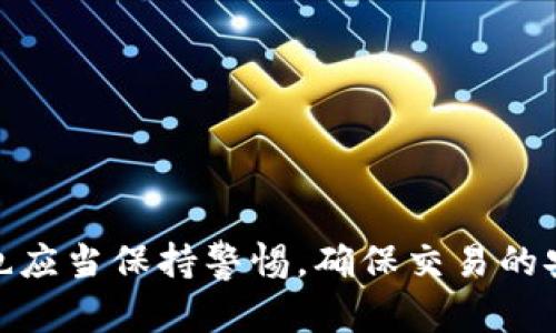    如何理解和利用Roblox虚拟币合约？  / 
 guanjianci  Roblox, 虚拟币, 合约, 游戏货币  /guanjianci 

### 什么是Roblox虚拟币合约？

Roblox是一个以用户生成内容为核心的游戏平台，玩家不仅能够享受各种游戏，还可以通过创作和参与来赚取虚拟货币——Robux。Robux是Roblox平台内的主要货币，玩家可以用它购买游戏物品、角色服装、道具等。然而，Roblox的经济系统并不仅仅是简单的货币交易，其中涉及的合约编程则是另一层次的复杂性。

虚拟币合约是一种基于智能合约的机制，允许玩家在游戏中进行更为复杂的交易和协议。这种合约可以对交易的条件、有效期和参与者的权利义务进行明确规定。通过Python、Lua等编程语言实现，Roblox为开发者提供了API接口，使得创建和管理这些合约变得相对容易。

### Roblox虚拟币合约的应用场景

Roblox的虚拟币合约主要可以应用在以下几个方面：

1. **商品交易**：开发者可以通过合约实现商品的售卖，当用户购买某个物品后，合约会自动扣除相应的Robux，并将物品发放给购买者。
   
2. **分成机制**：如果一个用户创建了一款受欢迎的游戏，Roblox可以与该开发者签订合约，规定用户在游戏内的收入如何分成。这为开发者提供了稳定的收益来源。

3. **虚拟地产**：玩家可以购买和出售虚拟土地或房屋，通过合约来确保交易的安全性和透明度。

4. **活动运营**：在特殊活动中，例如节日活动时，组织者可以创建合约规定活动的参与条件、奖励以及结算方式。

### Roblox虚拟币合约的优缺点

#### 优点

Roblox虚拟币合约的优点主要体现在安全性、透明性和可编程性三个方面：

1. **安全性**：由于每一份合约都经过验证并记录在区块链上，交易双方都能够确保合约的安全性。

2. **透明性**：所有合约的条款和执行过程都是公开的，参与者能够随时查看合约状态，增加了信任度。

3. **可编程性**：开发者能够根据自己的需求，灵活设置合约条款，从而实现多种复杂交易。

#### 缺点

然而，虚拟币合约也并非完美无缺，它的缺点主要包括：

1. **技术门槛**：编写复杂的合约需要一定的编程知识，对于普通玩家来说，学习成本较高。

2. **成本问题**：虽然Roblox平台上使用虚拟币进行交易相对便宜，但一些复杂的合约可能仍需支付额外的手续费。

3. **可能的法律问题**：虚拟货币的交易目前在法律上仍存在一些不确定性，可能会引发相关法律风险。

### 常见问题

#### 问题1：如何创建一个基本的Roblox虚拟币合约？

创建Roblox虚拟币合约的步骤
在创建Roblox虚拟币合约之前，首先需要了解Roblox使用的编程语言Lua。以下是创建一个基本合约的大致步骤：

1. **设置开发环境**：首先，确保你拥有Roblox Studio，并体验基本的Lua编程课程。

2. **编写合约代码**：在合约中，明确规定交易双方的信息、产品信息、价格和交易条件。

3. **测试合约**：使用Roblox Studio内的测试功能，验证合约是否能如预期操作。

4. **部署合约**：在完成测试后，合约代码即可上传到Roblox服务器。

5. **监控合约执行**：合约部署后，需要定期监控其执行情况，确保交易的安全性与稳定性。

#### 问题2：Roblox虚拟币合约会被操控吗？

关于合约被操控的可能性
合约的安全性主要依赖于其编码的严谨性和逻辑的严密性。如果合约的代码存在漏洞，则可能会被恶意用户操控。

1. **代码审查**：确保合约经过仔细的审查，特别是在涉及资金的条款时需格外小心。

2. **监管机制**：使用完善的监控机制，自动记录所有的交易和变化过程，及时发现异常。

3. **加密技术**：运用现代加密技术来增强合约的安全性，防范未授权的访问和修改。

#### 问题3：能否使用Roblox虚拟币合约进行跨平台交易？

跨平台交易的可能性
目前Roblox虚拟币合约的使用限制在Roblox平台内，跨平台交易尽管在理论上可以，但由于不同平台的经济系统和规则各异，实际操作具有相当大的复杂性。

1. **技术可行性**：通过技术手段，将不同平台的合约进行打通是可行的，但具体实施会面临许多挑战。

2. **经济模型**：不同平台的货币价值、交易抵抗力等因素会影响合约的稳定性和价值。

3. **合规性问题**：跨平台交易可能涉及多个法律管辖地的法规，增加了合规风险。

#### 问题4：如何确保Roblox虚拟币合约的合规性？

确保合规性的方法
为了确保Roblox虚拟币合约的合规性，开发者和玩家需要遵循一定的最佳实践和法律法规：

1. **法律咨询**：在创建合约之前，最好咨询法律专家，了解相关的法律法规，尤其是在涉及金融的合约中。

2. **文档与条款**：清晰地记录合约相关条款，并保持与参与者的沟通，以减少误解。

3. **更新与维护**：定期更新合约，提高其适应不同法律法规的能力，亦可避免潜在的法律问题。

#### 问题5：如何测试Roblox虚拟币合约的功能？

测试虚拟币合约的步骤
测试是一项至关重要的环节，可以确保合约实现预期功能。以下是一些建议的步骤：

1. **单元测试**：进行单元测试，确保每个函数正常工作，并返回预期的结果。

2. **集成测试**：将各个功能模块进行集成，复查合约的整体功能。

3. **负载测试**：跑数模测试负载，以检查合约在压力大的情况下的应对表现。

4. **回归测试**：每次修改合约代码后，进行回归测试以保证修改不引入新的错误。

#### 问题6：Roblox虚拟币合约的未来发展趋势怎样？

未来发展趋势
随着区块链与虚拟经济的发展，Roblox虚拟币合约也将面临新的机遇和挑战：

1. **技术升级**：可能会在未来更新更多的编程接口，允许合约功能更加多样化。

2. **跨平台生态**：如果不同游戏平台之间建立起跨平台交易的合约系统，可能会极大丰富玩家的经济活动。

3. **法律框架**：随着市场的成熟，相关法律也会随之完善，玩家在合约中的权益将得到更好的保护。

4. **玩家参与度**：未来，可能会有更多的玩家参与到虚拟币合约的创建与管理中，形成更为复杂的经济体系。

总结来说，Roblox虚拟币合约是一个值得深入研究的领域，它涵盖了技术、经济和法律等多个维度的知识。在了解其潜力的同时，玩家和开发者也应当保持警惕，确保交易的安全性与合规性。